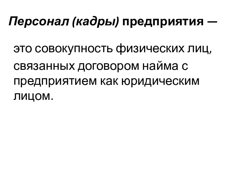 Персонал (кадры) предприятия — это совокупность физических лиц, связан­ных договором найма с предприятием как юридическим лицом.