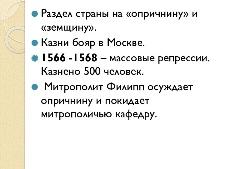 Раздел страны на «опричнину» и «земщину». Казни бояр в Москве.