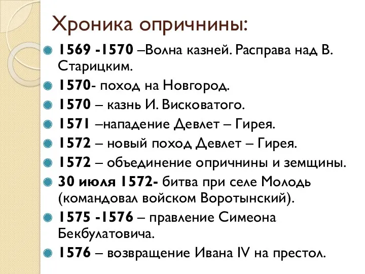 Хроника опричнины: 1569 -1570 –Волна казней. Расправа над В. Старицким.