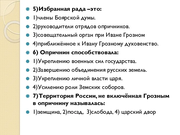 5)Избранная рада –это: 1)члены Боярской думы. 2)руководители отрядов опричников. 3)совещательный