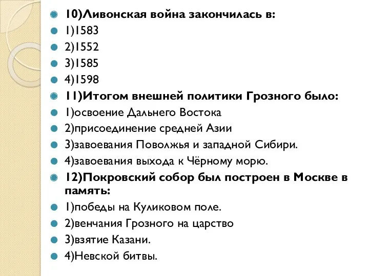 10)Ливонская война закончилась в: 1)1583 2)1552 3)1585 4)1598 11)Итогом внешней