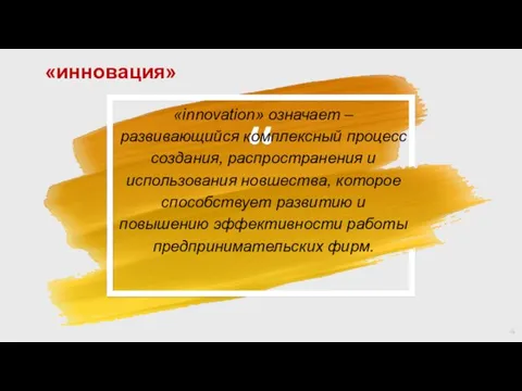 «innovation» означает – развивающийся комплексный процесс создания, распространения и использования