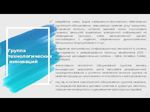 Группа технологических инноваций разработка новых видов материально-технического обеспечения туристского обслуживания, повышающих качество услуг