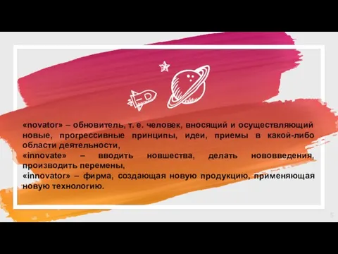 «novator» – обновитель, т. е. человек, вносящий и осуществляющий новые,