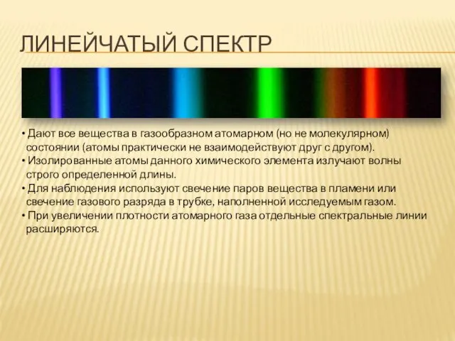 ЛИНЕЙЧАТЫЙ СПЕКТР Дают все вещества в газообразном атомарном (но не