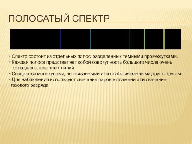 ПОЛОСАТЫЙ СПЕКТР Спектр состоит из отдельных полос, разделенных темными промежутками.