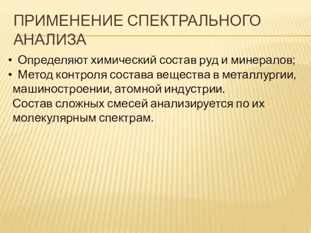 ПРИМЕНЕНИЕ СПЕКТРАЛЬНОГО АНАЛИЗА Определяют химический состав руд и минералов; Метод