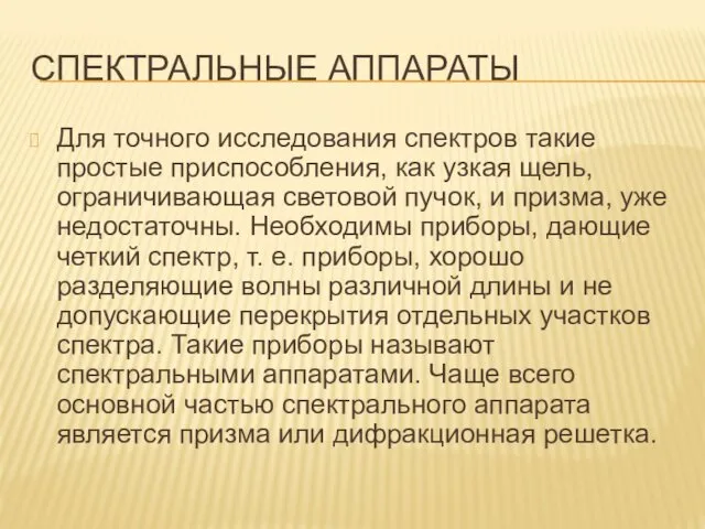 СПЕКТРАЛЬНЫЕ АППАРАТЫ Для точного исследования спектров такие простые приспособления, как