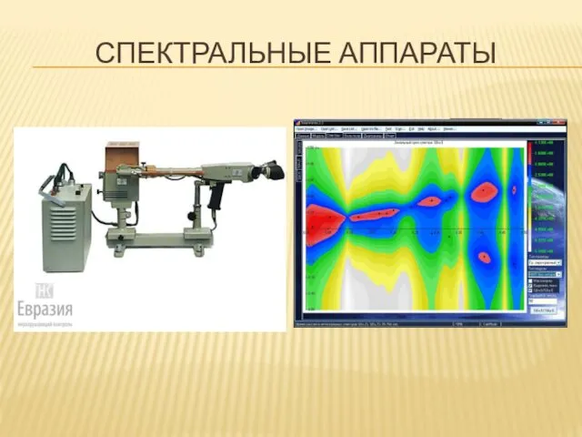 СПЕКТРАЛЬНЫЕ АППАРАТЫ