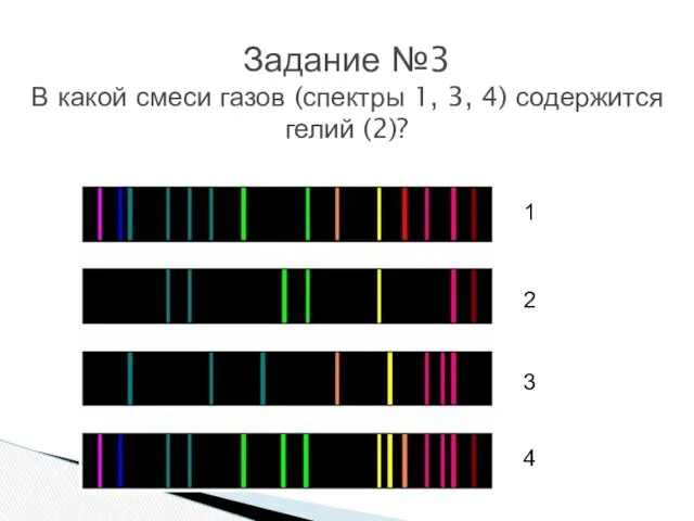 Задание №3 В какой смеси газов (спектры 1, 3, 4)