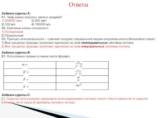 Ответы Задания группы A: А1. Чему равна скорость света в