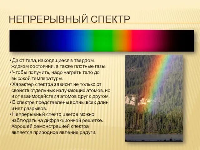 НЕПРЕРЫВНЫЙ СПЕКТР Дают тела, находящиеся в твердом, жидком состоянии, а