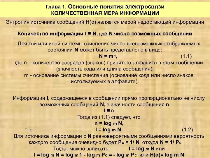 Глава 1. Основные понятия электросвязи КОЛИЧЕСТВЕННАЯ МЕРА ИНФОРМАЦИИ Энтропия источника