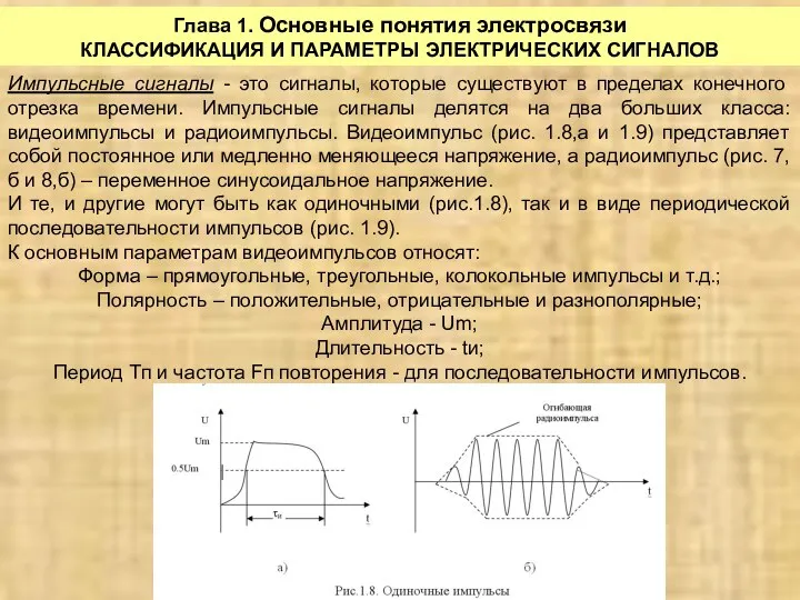 Глава 1. Основные понятия электросвязи КЛАССИФИКАЦИЯ И ПАРАМЕТРЫ ЭЛЕКТРИЧЕСКИХ СИГНАЛОВ