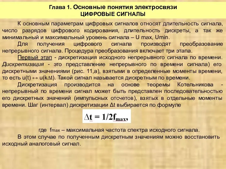 Глава 1. Основные понятия электросвязи ЦИФРОВЫЕ СИГНАЛЫ К основным параметрам