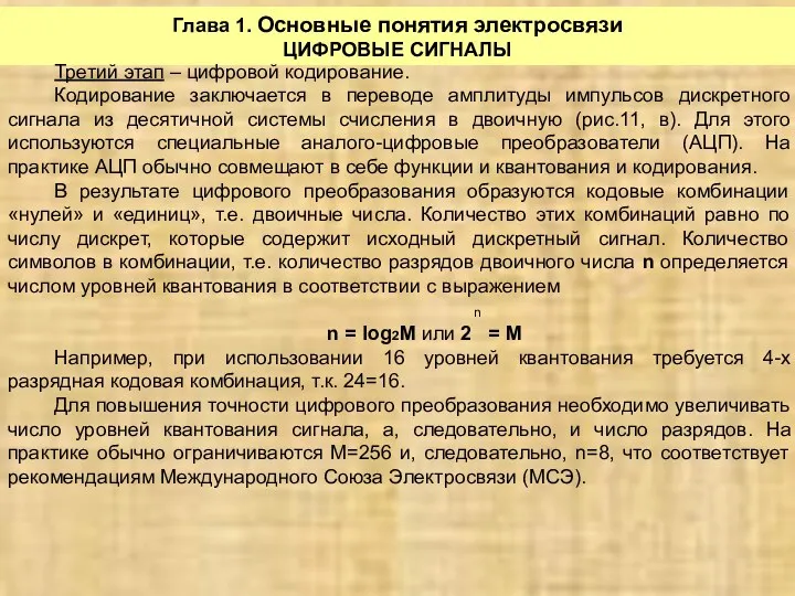 Глава 1. Основные понятия электросвязи ЦИФРОВЫЕ СИГНАЛЫ Третий этап –