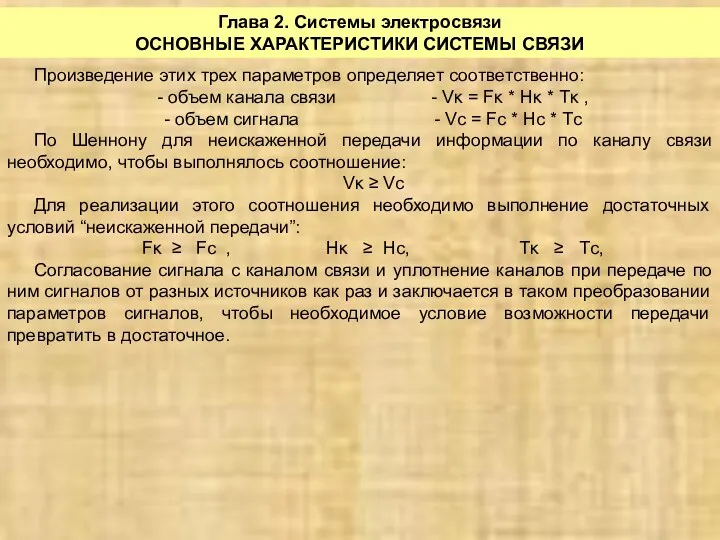 Глава 2. Системы электросвязи ОСНОВНЫЕ ХАРАКТЕРИСТИКИ СИСТЕМЫ СВЯЗИ Произведение этих