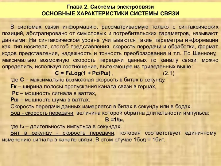 Глава 2. Системы электросвязи ОСНОВНЫЕ ХАРАКТЕРИСТИКИ СИСТЕМЫ СВЯЗИ В системах