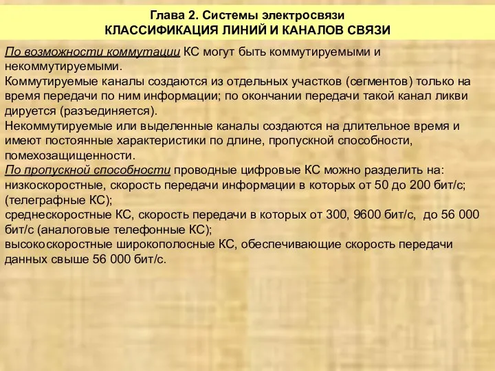 Глава 2. Системы электросвязи КЛАССИФИКАЦИЯ ЛИНИЙ И КАНАЛОВ СВЯЗИ По