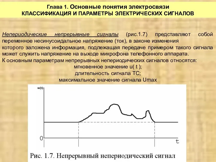 Глава 1. Основные понятия электросвязи КЛАССИФИКАЦИЯ И ПАРАМЕТРЫ ЭЛЕКТРИЧЕСКИХ СИГНАЛОВ