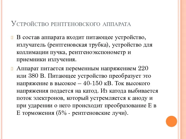 Устройство рентгеновского аппарата В состав аппарата входит питающее устройство, излучатель (рентгеновская трубка), устройство