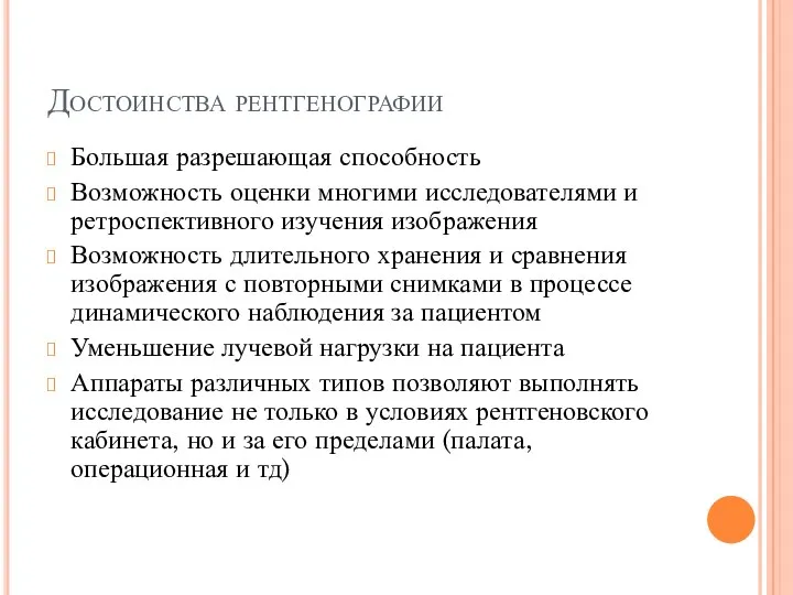 Достоинства рентгенографии Большая разрешающая способность Возможность оценки многими исследователями и ретроспективного изучения изображения