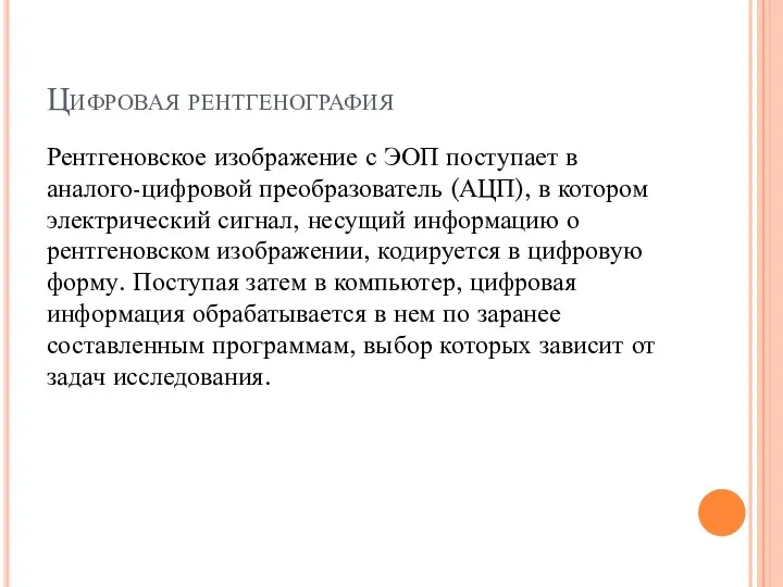 Цифровая рентгенография Рентгеновское изображение с ЭОП поступает в аналого-цифровой преобразователь