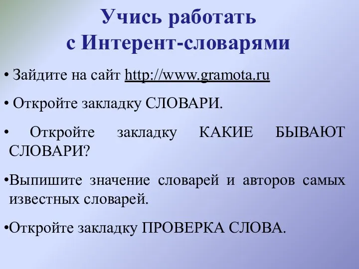 Учись работать с Интерент-словарями Зайдите на сайт http://www.gramota.ru Откройте закладку