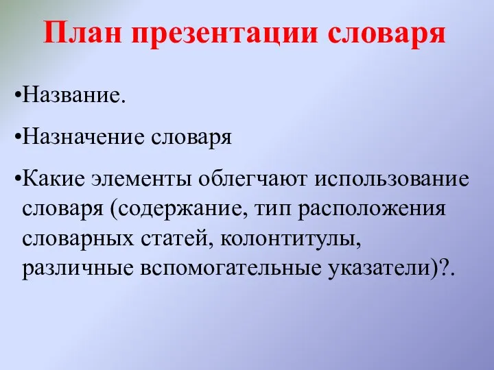 План презентации словаря Название. Назначение словаря Какие элементы облегчают использование