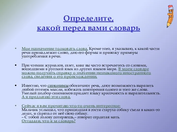 Определите, какой перед вами словарь . Мое назначение толковать слова.