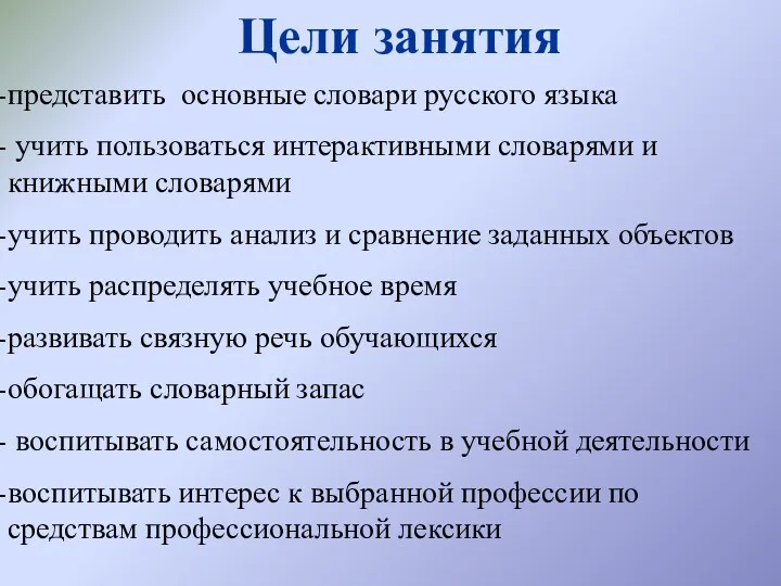 Цели занятия представить основные словари русского языка учить пользоваться интерактивными