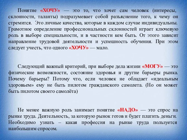 Понятие «ХОЧУ» — это то, что хочет сам человек (интересы, склонности, таланты) подразумевает