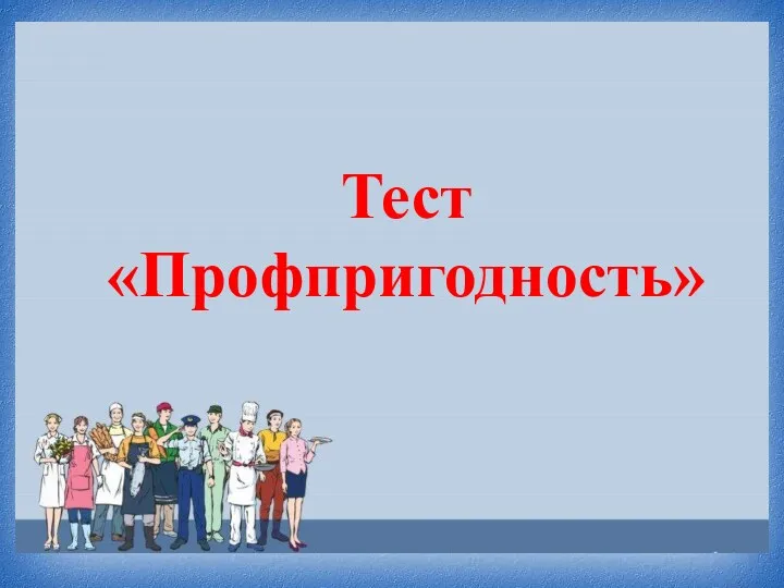 Тест «Профпригодность»