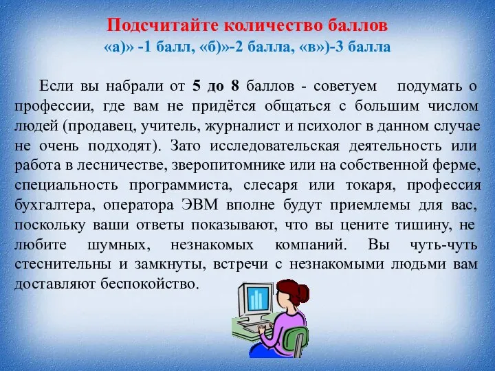 Подсчитайте количество баллов «а)» -1 балл, «б)»-2 балла, «в»)-3 балла