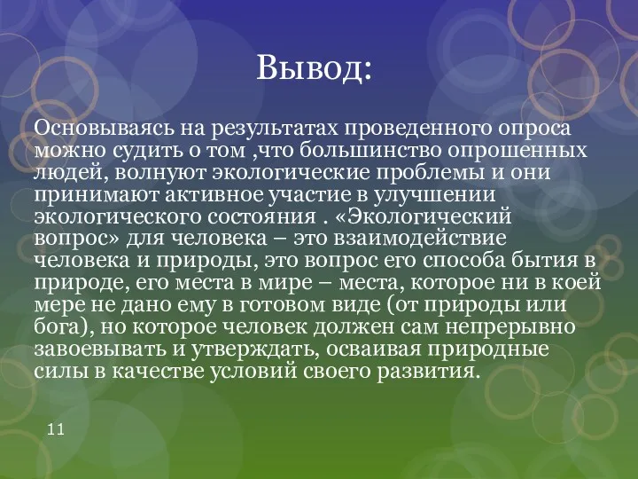 Вывод: Основываясь на результатах проведенного опроса можно судить о том