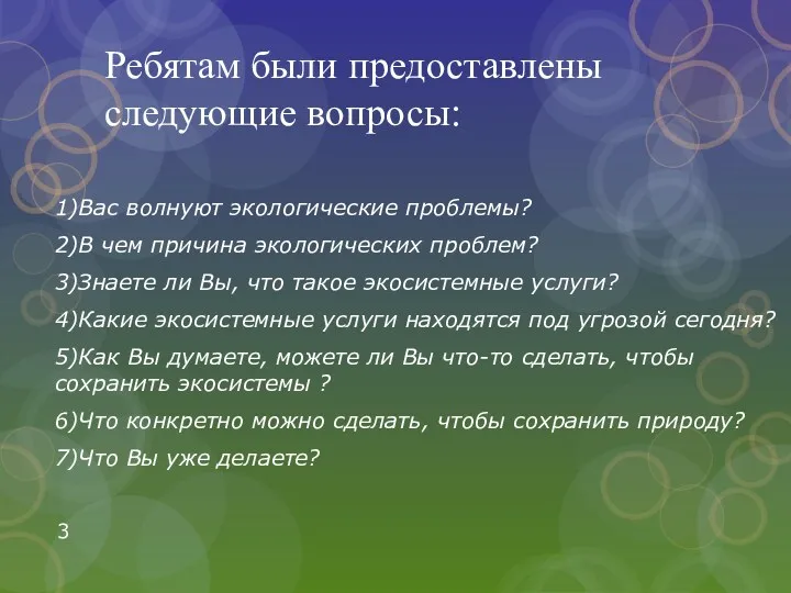 Ребятам были предоставлены следующие вопросы: 1)Вас волнуют экологические проблемы? 2)В чем причина экологических