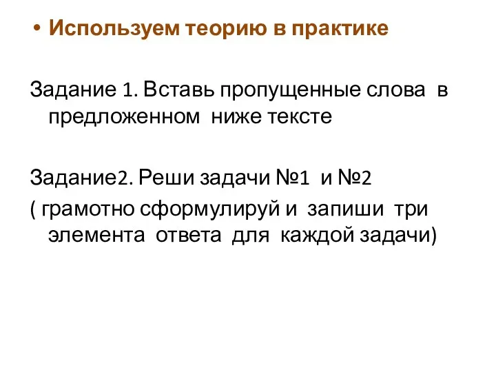 Используем теорию в практике Задание 1. Вставь пропущенные слова в