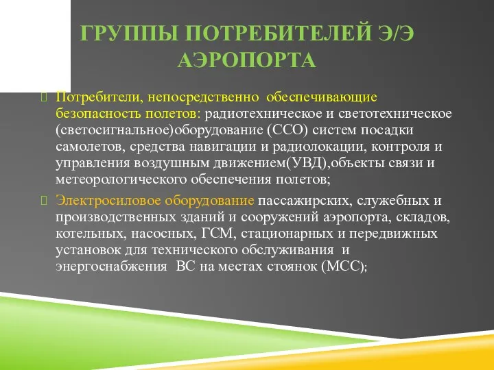 ГРУППЫ ПОТРЕБИТЕЛЕЙ Э/Э АЭРОПОРТА Потребители, непосредственно обеспечивающие безопасность полетов: радиотехническое