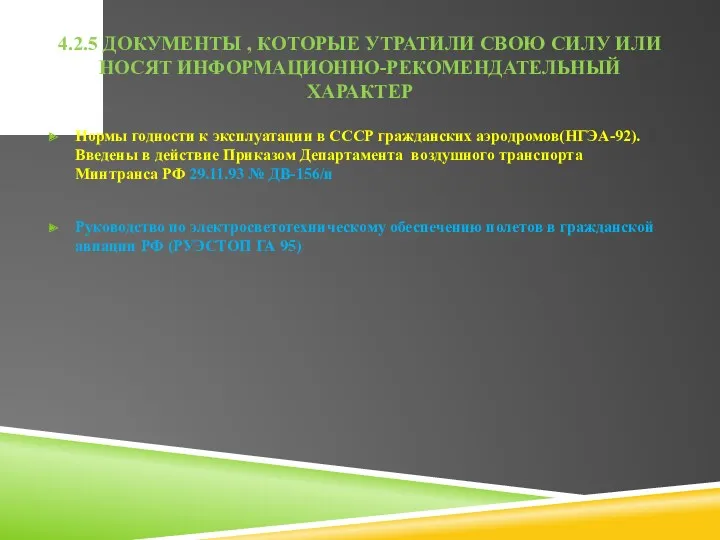 4.2.5 ДОКУМЕНТЫ , КОТОРЫЕ УТРАТИЛИ СВОЮ СИЛУ ИЛИ НОСЯТ ИНФОРМАЦИОННО-РЕКОМЕНДАТЕЛЬНЫЙ