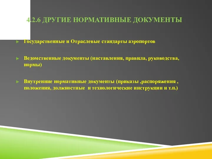 4.2.6 ДРУГИЕ НОРМАТИВНЫЕ ДОКУМЕНТЫ Государственные и Отраслевые стандарты аэропортов Ведомственные