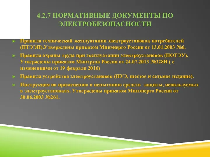 4.2.7 НОРМАТИВНЫЕ ДОКУМЕНТЫ ПО ЭЛЕКТРОБЕЗОПАСНОСТИ Правила технической эксплуатации электроустановок потребителей