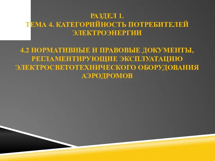 РАЗДЕЛ 1. ТЕМА 4. КАТЕГОРИЙНОСТЬ ПОТРЕБИТЕЛЕЙ ЭЛЕКТРОЭНЕРГИИ 4.2 НОРМАТИВНЫЕ И