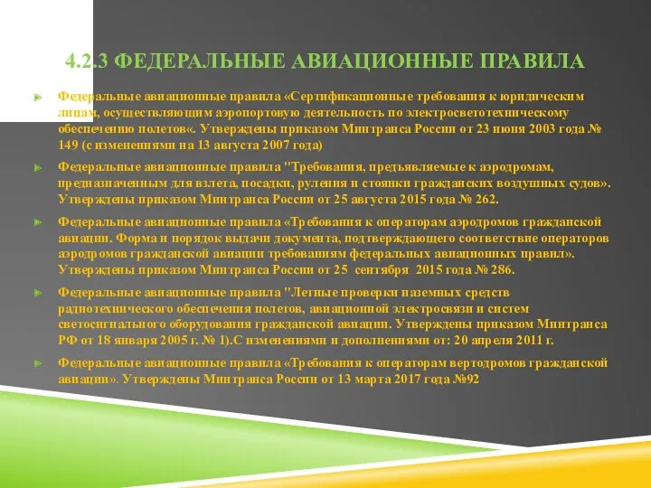 4.2.3 ФЕДЕРАЛЬНЫЕ АВИАЦИОННЫЕ ПРАВИЛА Федеральные авиационные правила «Сертификационные требования к