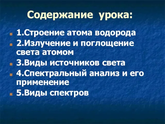 Содержание урока: 1.Строение атома водорода 2.Излучение и поглощение света атомом