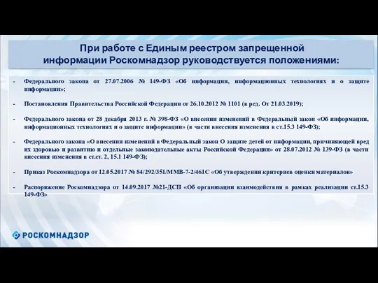 При работе с Единым реестром запрещенной информации Роскомнадзор руководствуется положениями: