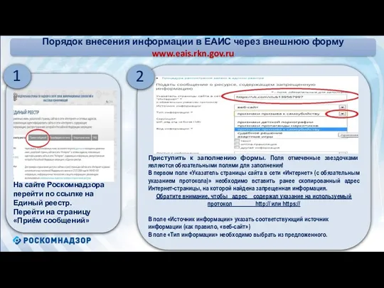 Порядок внесения информации в ЕАИС через внешнюю форму www.eais.rkn.gov.ru На сайте Роскомнадзора перейти