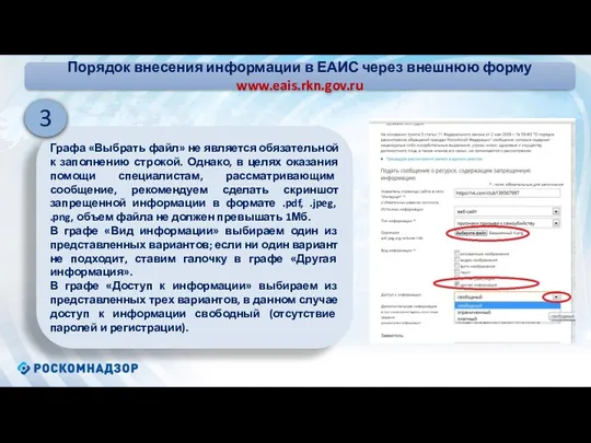 Порядок внесения информации в ЕАИС через внешнюю форму www.eais.rkn.gov.ru Графа «Выбрать файл» не