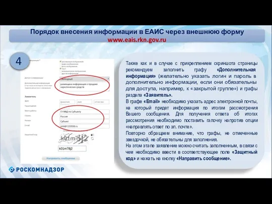 Порядок внесения информации в ЕАИС через внешнюю форму www.eais.rkn.gov.ru Также как и в