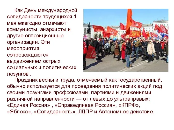 Как День международной солидарности трудящихся 1 мая ежегодно отмечают коммунисты,