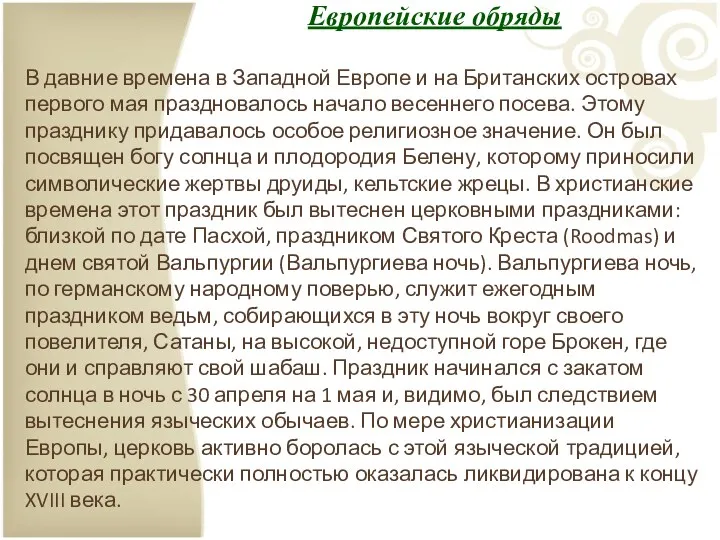 Европейские обряды В давние времена в Западной Европе и на